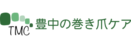 豊中の巻き爪ケア｜豊中駅より徒歩1分でアクセス抜群！最新のケア方法で巻き爪の悩みを改善